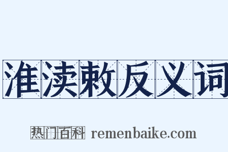 淮渎敕反义词是什么意思的图片